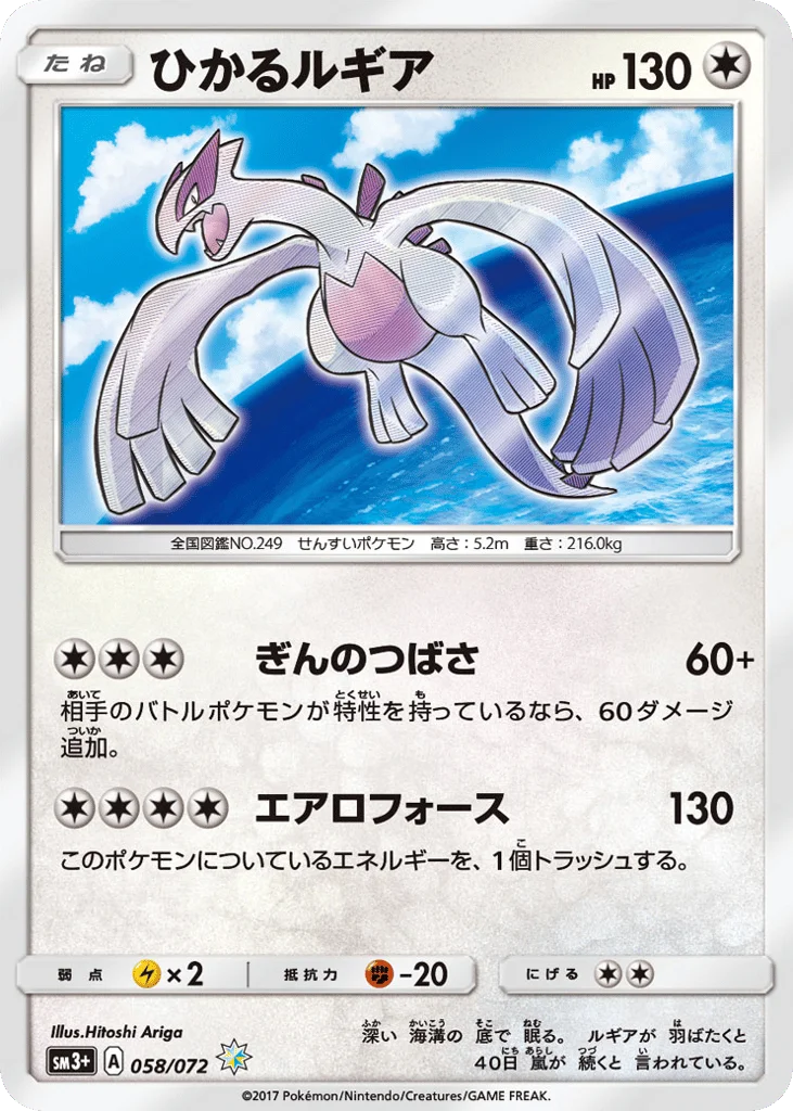 Shining Lugia · Shining Legends