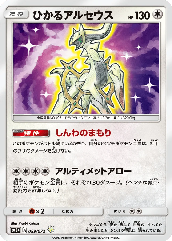 Shining Arceus · Shining Legends