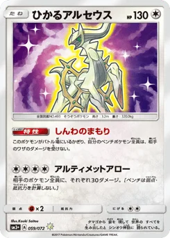 ひかるアルセウス