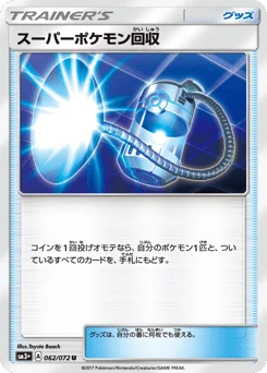 スーパーポケモン回収