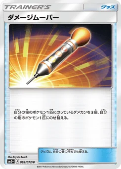 ダメージムーバー