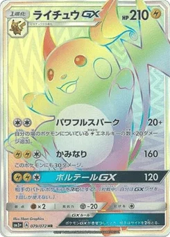 ライチュウGX