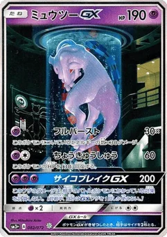 ミュウツーGX