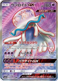 ウツロイドGX