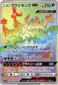 アクジキングGX
