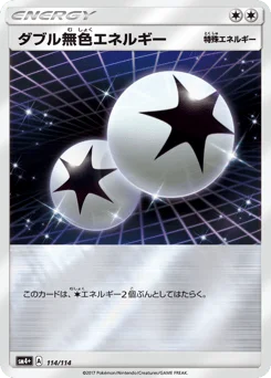 ダブル無色エネルギー