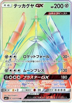 テッカグヤGX