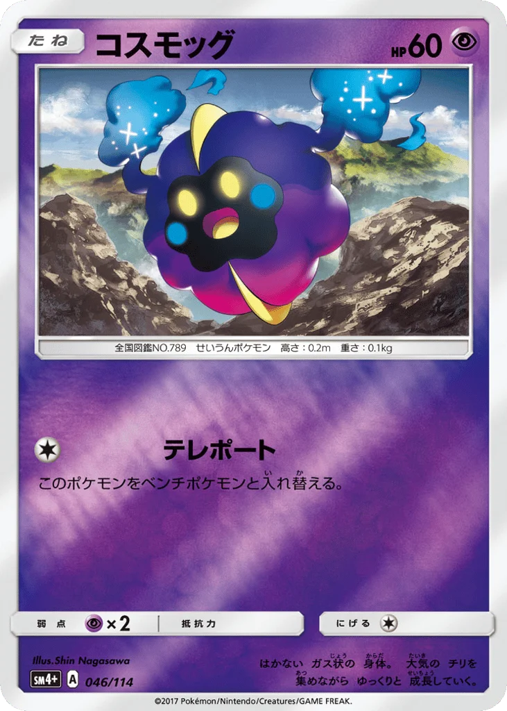 Cosmog · GX Battle Boost