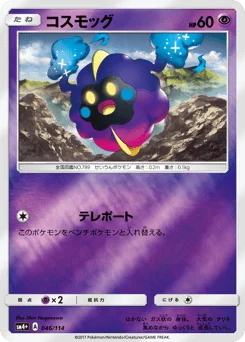 コスモッグ