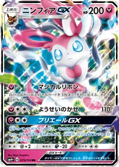 ニンフィアGX