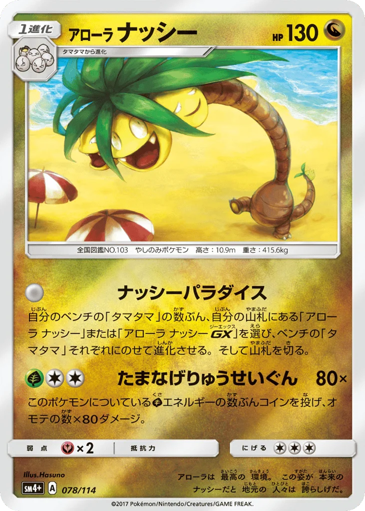 Alolan Exeggutor · GX Battle Boost