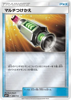 マルチつけかえ