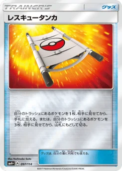 レスキュータンカ