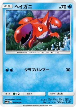 ヘイガニ