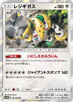 レジギガス