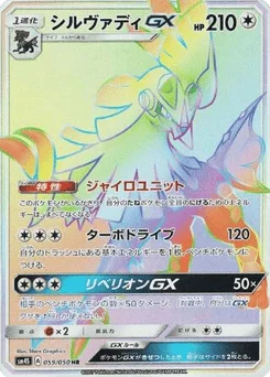 シルヴァディGX