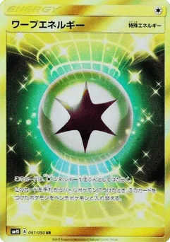 ワープエネルギー