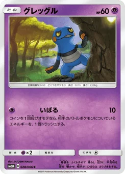 グレッグル