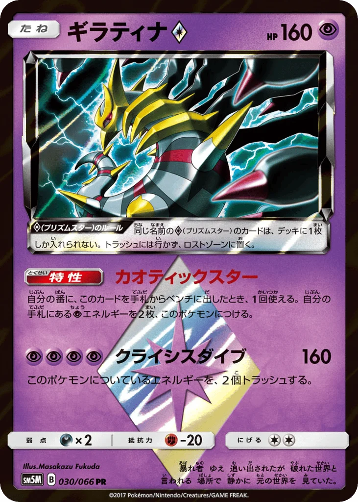 Giratina ◇ · Ultra Moon