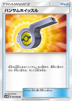 ハンサムホイッスル
