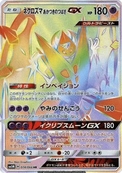ネクロズマ あかつきのつばさGX
