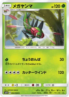 メガヤンマ