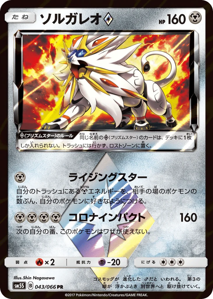 Solgaleo ◇ · Ultra Sun