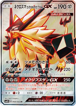 ネクロズマ たそがれのたてがみGX