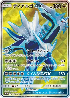 ディアルガGX