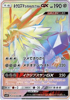 ネクロズマ たそがれのたてがみGX