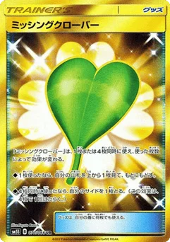 ミッシングクローバー