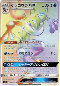 ゲッコウガGX