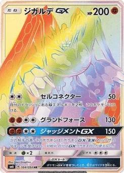 ジガルデGX
