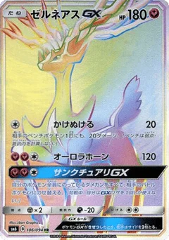 ゼルネアスGX