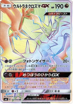 ウルトラネクロズマGX