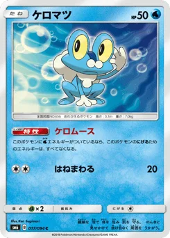 ケロマツ
