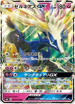 ゼルネアスGX