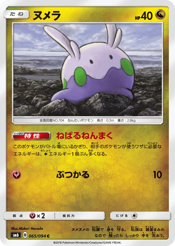 Goomy · Forbidden Light