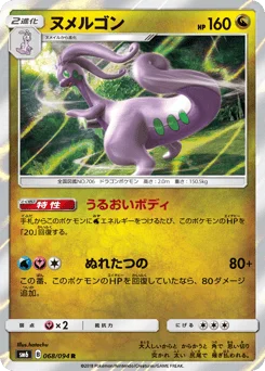 ヌメルゴン