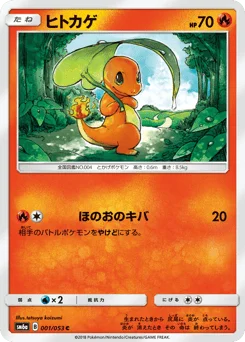 ヒトカゲ