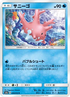 サニーゴ