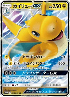 カイリューGX