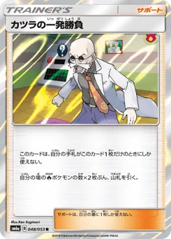 カツラの一発勝負