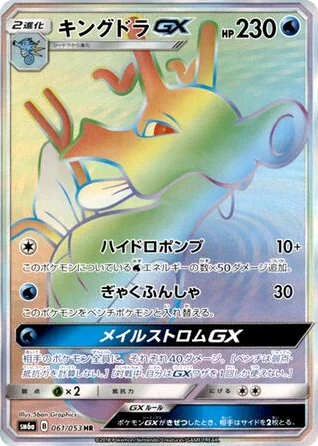 Kingdra-GX · Dragon Storm