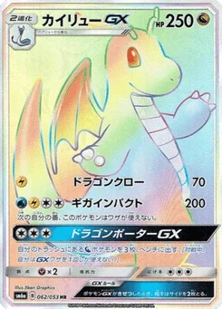 カイリューGX