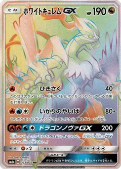 ホワイトキュレムGX