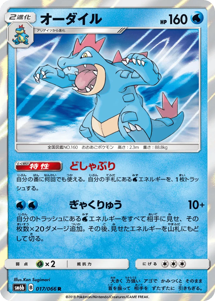 Feraligatr · Champion Road