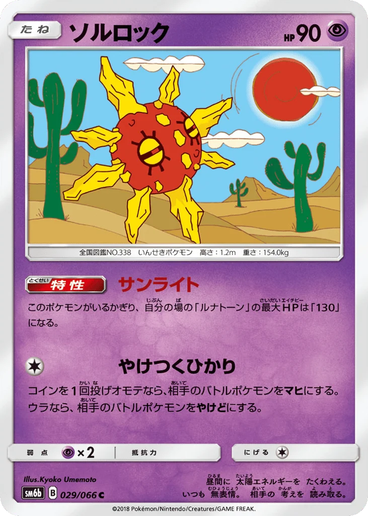 Solrock · Champion Road