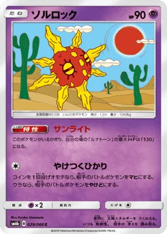 ソルロック