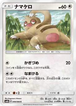 ナマケロ